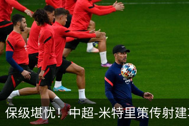 保级堪忧！中超-米特里策传射建功 浙江队4-1十人三镇
