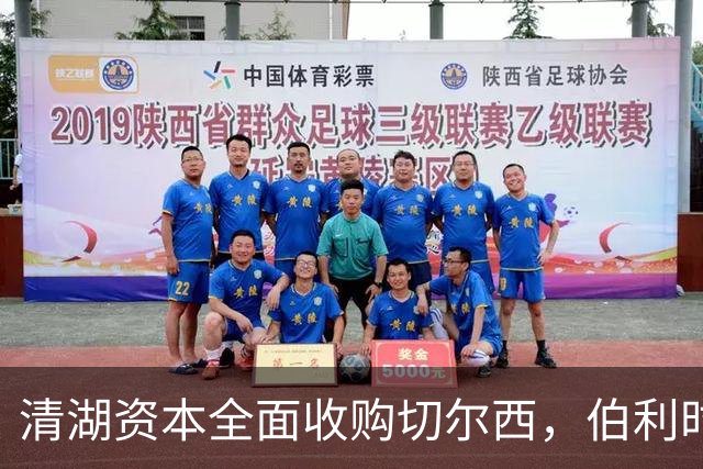 清湖资本全面收购切尔西，伯利时代正式终结