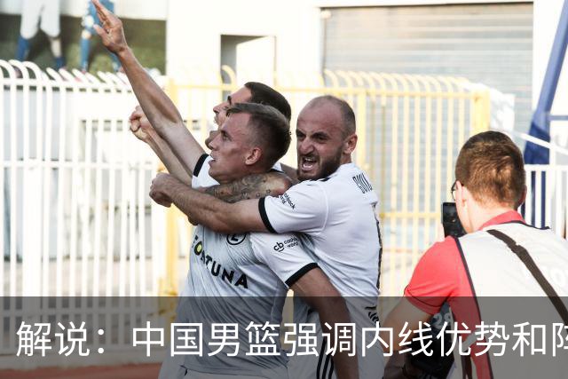 解说：中国男篮强调内线优势&阵地战 这是不知变通&战术素养低下