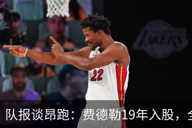 队报谈昂跑：费德勒19年入股，全球代言人赞达亚，如今签下姆巴佩