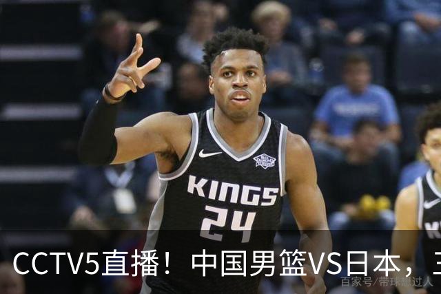 CCTV5直播！中国男篮VS日本，三将确定不打，胡明轩担大梁，郭士强下军令状