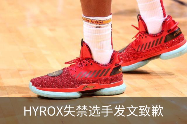 HYROX失禁选手发文致歉